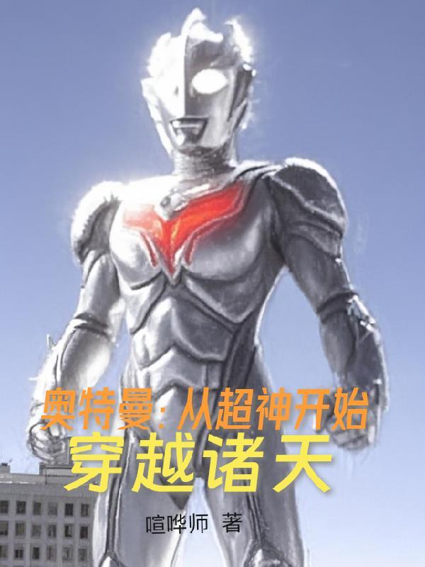 穿越从奥特曼传奇开始 穿越从奥特曼传奇开始