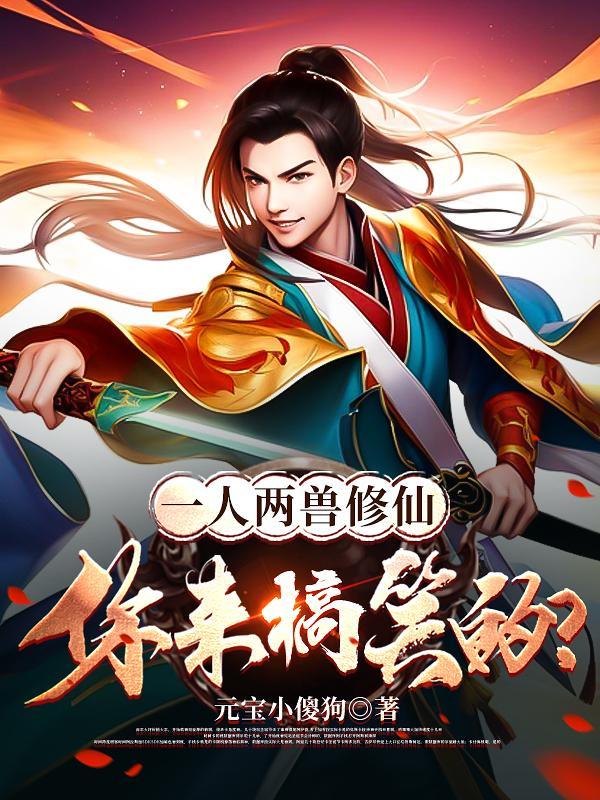 一人两魔两仙的叫什么 一人两魔两仙的叫什么