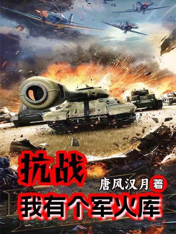 抗战我有个军火库 唐风汉月TXT 抗战我有个军火库 唐风汉月TXT