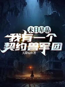 末日星晶我有一个契约兽军团 笔趣阁 末日星晶我有一个契约兽军团 笔趣阁