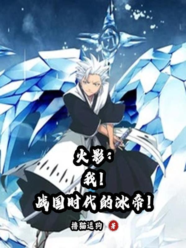 火影我战国时代的冰帝 火影我战国时代的冰帝