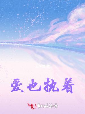 爱执着的痛为所有恨执着的伤