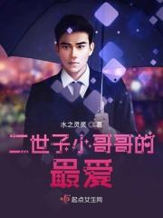 世子的孩子叫什么 世子的孩子叫什么