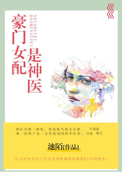 豪门女配是神医 池陌 豪门女配是神医 池陌