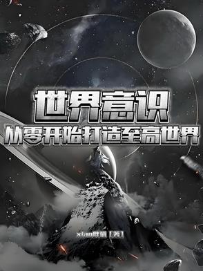 主角是世界意志 主角是世界意志