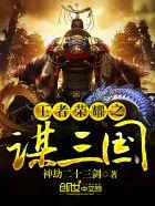 三国之王者荣耀召唤 三国之王者荣耀召唤