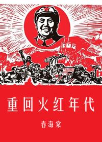 重回火红年代1953 重回火红年代1953