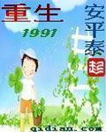 重生1991余年周婉正版结局 重生1991余年周婉正版结局