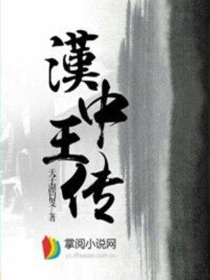 汉中王传全本TXT资源 汉中王传全本TXT资源