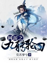 网游之九转轮回女主 网游之九转轮回女主