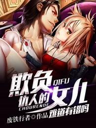 欺负仇人的女儿难道有错吗百度 欺负仇人的女儿难道有错吗百度