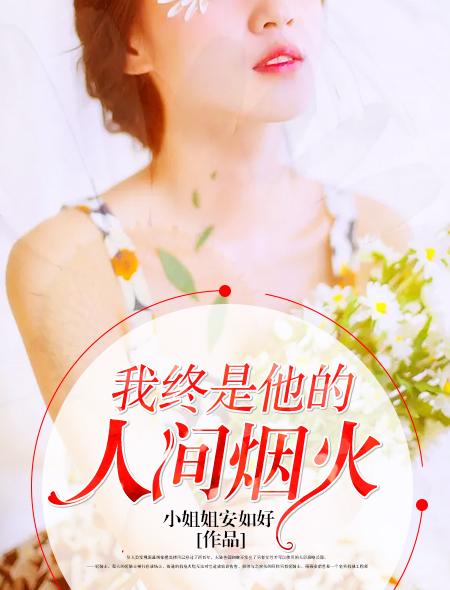 他是人间烟火 他是人间烟火