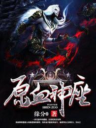 原血神座最新章节 原血神座最新章节