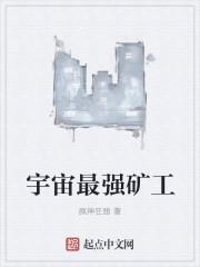 宇宙最强矿工未删减版 宇宙最强矿工未删减版