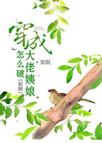 穿成大佬姨娘怎么破完整版 穿成大佬姨娘怎么破完整版