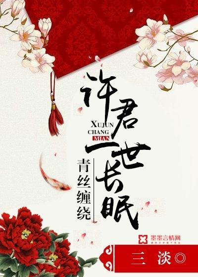 许君一世长眠 三淡 许君一世长眠 三淡