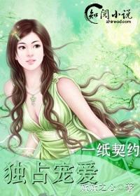 一纸契约免费阅读 漫画 一纸契约免费阅读 漫画