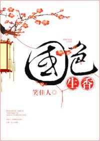 国色生香笑佳人 国色生香笑佳人