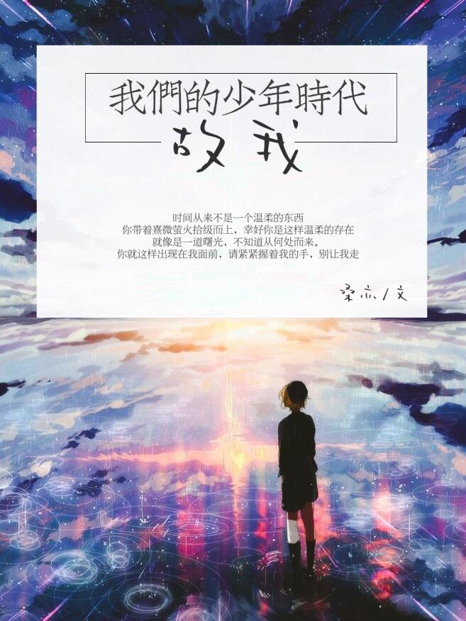 我们的少年时代简介 我们的少年时代简介