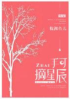 手可摘星辰临渊鱼儿 手可摘星辰临渊鱼儿