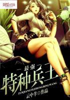 最强特种兵王免费阅读模式 最强特种兵王免费阅读模式