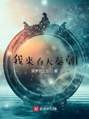 我来自大秦朝 菠萝炒土豆 我来自大秦朝 菠萝炒土豆