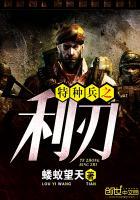 特种兵之利刃 蝼蚁望天 特种兵之利刃 蝼蚁望天