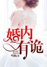 婚内有诡薄先生你失宠了