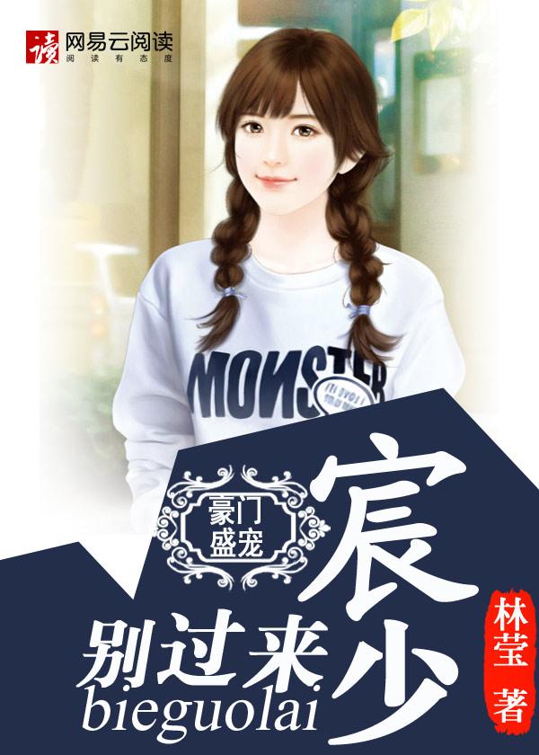 豪门盛婚宸总的小娇妻 豪门盛婚宸总的小娇妻