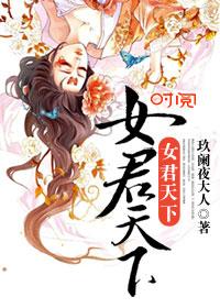 天下第一女君免费阅读 天下第一女君免费阅读