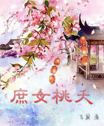 庶女桃夭番外全文免费阅读 庶女桃夭番外全文免费阅读