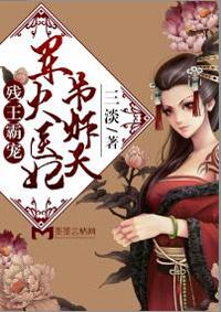 残王医妃炙王 残王医妃炙王