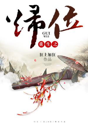 重生之归位男主是谁 重生之归位男主是谁