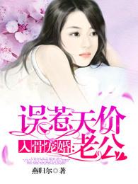 入骨宠婚误惹天价老公大结局 入骨宠婚误惹天价老公大结局