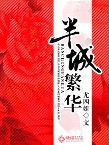 半城繁华结局是悲剧吗 半城繁华结局是悲剧吗