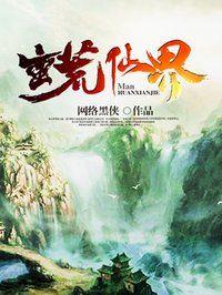 蛮荒仙界第二季什么时候出来