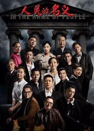 人民的名义简介 人民的名义简介