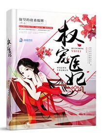 权宠医妃 短剧 权宠医妃 短剧