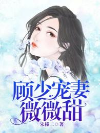 顾少宠妻甜度爆表