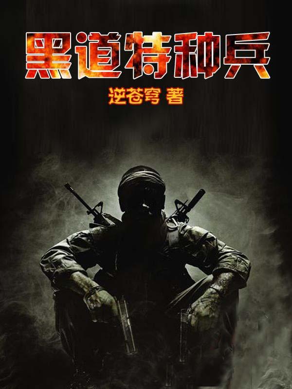 黑道特种兵唐峰全文阅读 黑道特种兵唐峰全文阅读