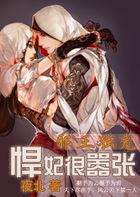 邪王独宠王牌悍妃免费 邪王独宠王牌悍妃免费