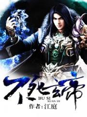 不死玄尊女主角简介