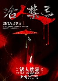 活人禁忌人物介绍 活人禁忌人物介绍