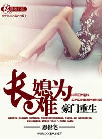 豪门重生之长媳难为免费朗读 豪门重生之长媳难为免费朗读