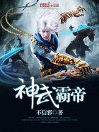 神武霸帝的七个老婆