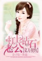 钻石契约首席的亿万新娘 钻石契约首席的亿万新娘