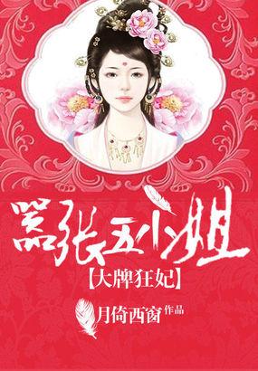 大牌狂妃嚣张五小姐 云筝 夜无尘 大牌狂妃嚣张五小姐 云筝 夜无尘
