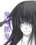 鬼喊抓鬼txt精校版 鬼喊抓鬼txt精校版