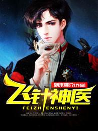飞针医圣混都市有声 飞针医圣混都市有声