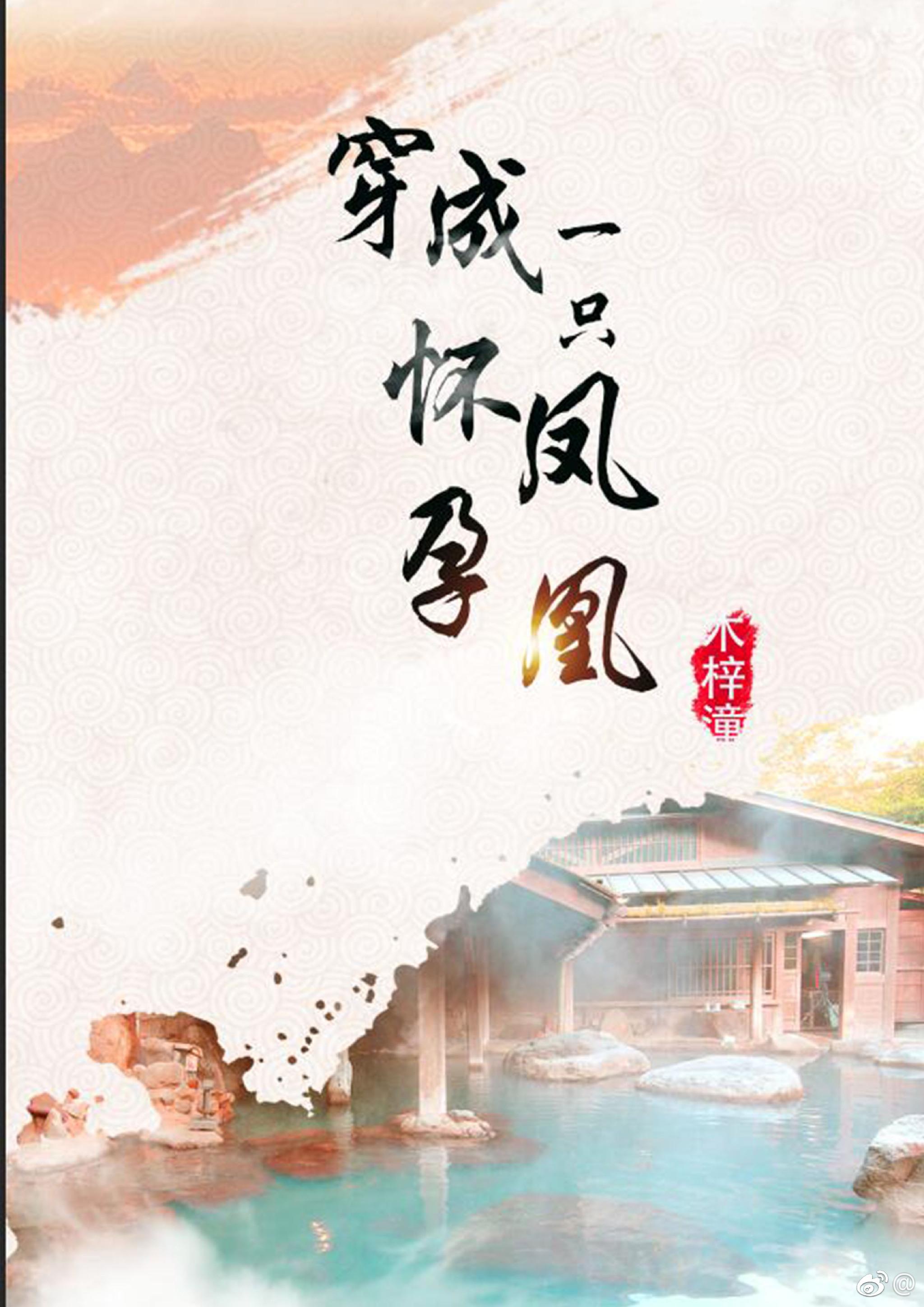 穿成怀孕的o 穿成怀孕的o